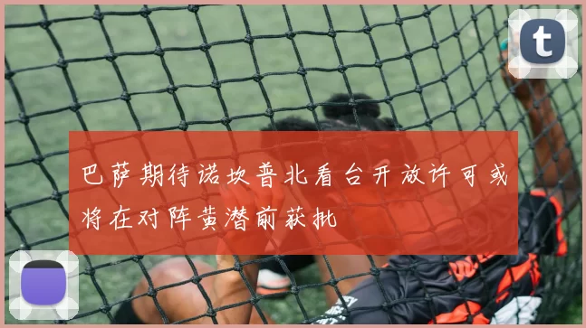 巴萨期待诺坎普北看台开放许可或将在对阵黄潜前获批