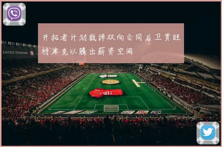开拓者计划裁掉双向合同后卫贾旺特库克以腾出薪资空间
