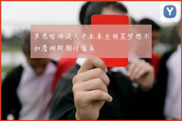 罗恩哈珀谈儿子未来全明星梦想不如詹姆斯期待值高