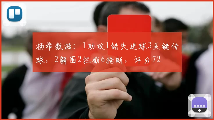 杨希数据：1助攻1错失进球3关键传球，2解围2拦截6抢断，评分72