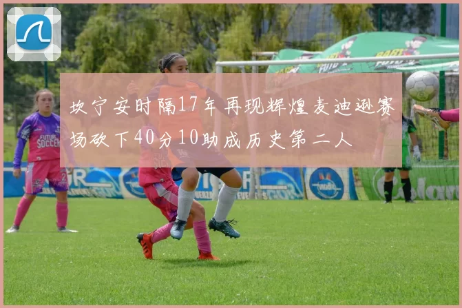 坎宁安时隔17年再现辉煌麦迪逊赛场砍下40分10助成历史第二人