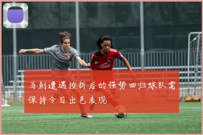 马刺遭遇挫折后的强势回归球队需保持今日出色表现