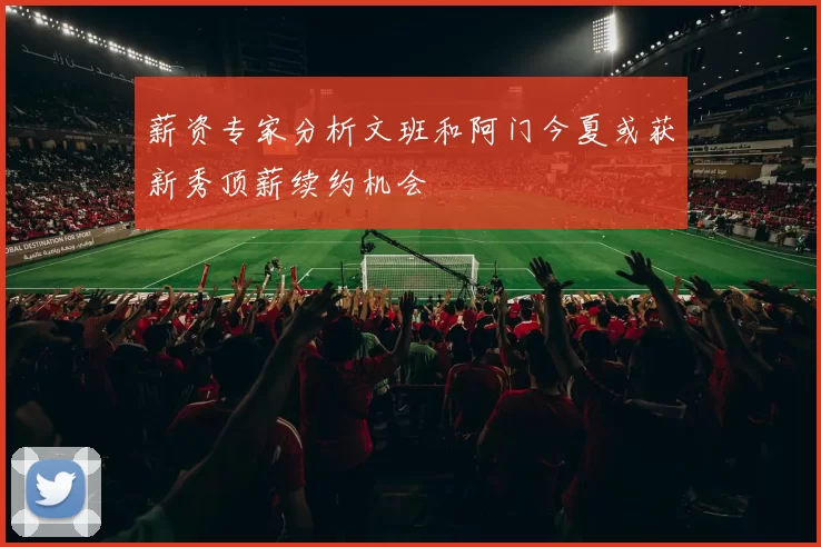 薪资专家分析文班和阿门今夏或获新秀顶薪续约机会