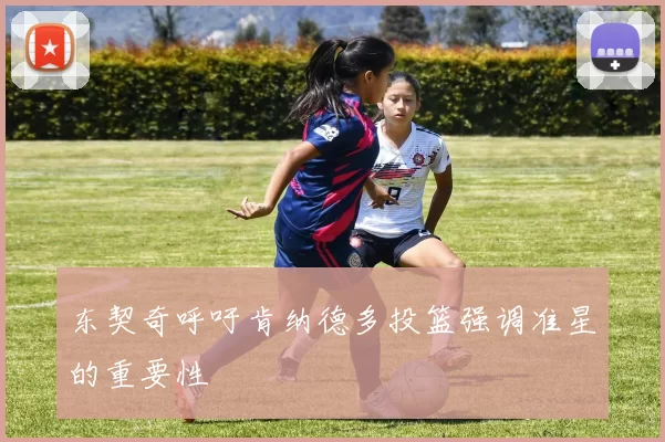 东契奇呼吁肯纳德多投篮强调准星的重要性