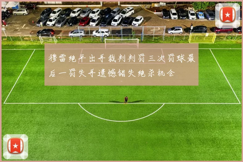 穆雷绝平出手裁判判罚三次罚球最后一罚失手遗憾错失绝杀机会