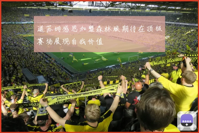 道苏姆感恩加盟森林狼期待在顶级赛场展现自我价值