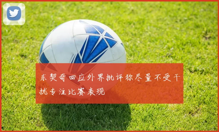 东契奇回应外界批评称尽量不受干扰专注比赛表现