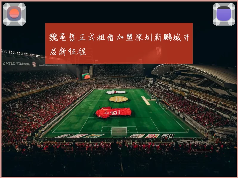 魏黾哲正式租借加盟深圳新鹏城开启新征程
