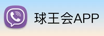 球王会APP Logo